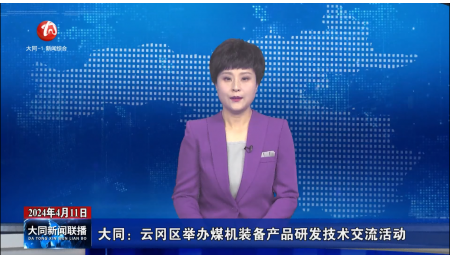 Huaxia Tianxin была приглашена принять участие в мероприятии по обмену технологиями в области угольной техники, проведенном в районе Юнган.